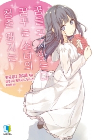 청춘돼지는 꿈꾸는 소녀의 꿈을 꾸지 않는다 6